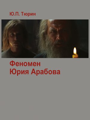 cover image of Феномен Юрия Арабова (сборник)